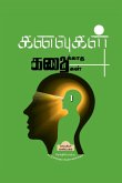 Kanavugal Kathaikatha Kathaikal 1 / கனவுகள் கதைக்காத க