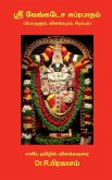 Sri Venkatesa Suprabhatham ( Porulum, Vilakkamum, Sirappum) / ஸ்ரீ வேங்கடேச &#
