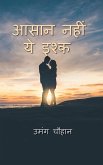 Aasaan Nahi yeh Ishq / &#2310;&#2360;&#2366;&#2344; &#2344;&#2361;&#2368;&#2306; &#2351;&#2375; &#2311;&#2358;&#2381;&#2325;