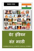 Great Indian Sant Marathi / &#2327;&#2381;&#2352;&#2375;&#2335; &#2311;&#2306;&#2337;&#2367;&#2351;&#2344; &#2360;&#2306;&#2340; &#2350;&#2352;&#2366;