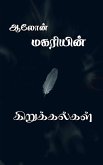 Magariyin kirukkalgal / &#2990;&#2965;&#2992;&#3007;&#2991;&#3007;&#2985;&#3021; &#2965;&#3007;&#2993;&#3009;&#2965;&#3021;&#2965;&#2994;&#3021;&#2965