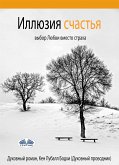 Иллюзия счастья (eBook, ePUB)