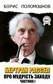 Bertrand Russell. About the wisdom of the West. Part I (eBook, ePUB)