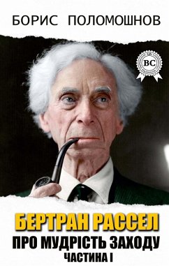 Bertrand Russell. About the wisdom of the West. Part I (eBook, ePUB) - Polomoshnov, Boris