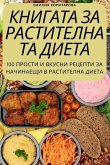 КНИГАТА ЗА РАСТИТЕЛНАТА