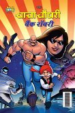 Chacha Chaudhary Bank Robbery (चाचा चौधरी बैंक रॉब