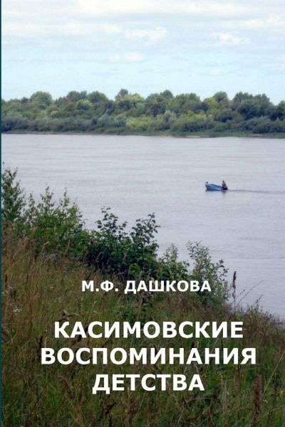 Kasimovskie vospominaniya detstva Kasimovskie vospominaniya detstva