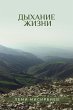 Дыхание жизни - Bild 1