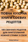 ПОВНА КУХІРНА КНИГА СОЄВ ПОВНА КУХІРНА КНИГА СОЄВ