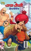 Chacha Chaudhary And Kidnapping (चाचा चौधरी और किडनै&#