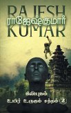 KILIYUGAM - UYIR URUGUM SATHTHAM (2 NOVELS COMBO) KILIYUGAM - UYIR URUGUM SATHTHAM (2 NOVELS COMBO)