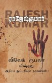 VIVEK ROOBALA VISHNU THUPPARIYUM NOVELGAL - THOGUTHI 1 ( 3 NOVELS COMBO )