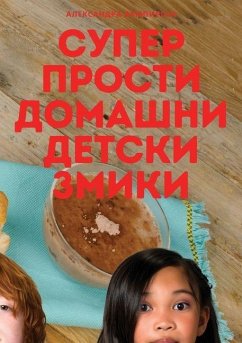 Cover СУПЕР ПРОСТИ ДОМАШНИ ДЕТСКИ ЗМИКИ