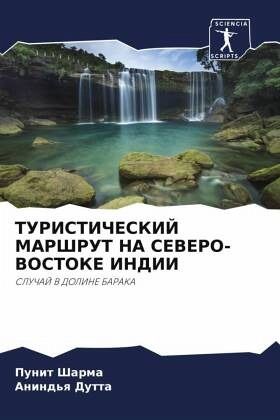 TURISTIChESKIJ MARShRUT NA SEVERO-VOSTOKE INDII