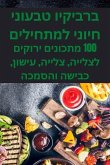 &#1489;&#1512;&#1489;&#1497;&#1511;&#1497;&#1493; &#1496;&#1489;&#1506;&#1493;&#1504;&#1497; &#1495;&#1497;&#1493;&#1504;&#1497; &#1500;&#1502;&#1514;