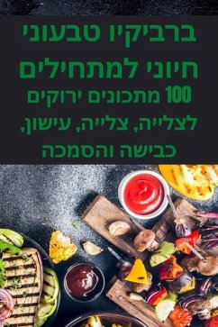 ברביקיו טבעוני חיוני למת - 1491;&1512;&1493;&1512;&1492; &14