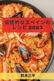 伝統的なスペインのレシピ 2023: 誰でも簡単オ