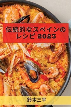 伝統的なスペインのレシピ 2023: 誰でも簡単オ - 19977;&24179;, &&