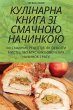 КУЛІНАРНА КНИГА ЗІ СМАЧНОЮ НАЧИНКОЮ - Bild 1