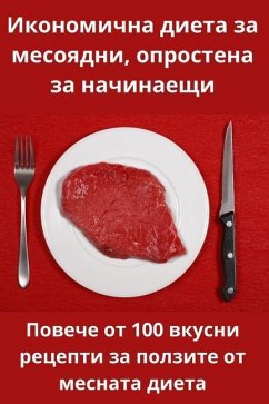 Икономична диета за месо - 1051;&1102;&1076;&1084;&1080;&108