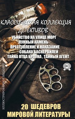 20 Шедевров мировой литературы. Классическая коллекция детективов. Иллюстрированное издание (eBook, ePUB) - По, Эдгар Аллан; Коллинз, Уилки; Габорио, Эмиль; Достоевский, Фёдор; Дойль, Артур Конан; Честертон, Г. К.; Конрад, Джозеф