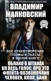 Vladimir Mayakovsky. All poems, poems and plays in one book. Illustrated Edition (eBook, ePUB)