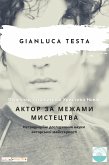 Актор за межами мистецтва (eBook, ePUB) Актор за межами мистецтва (eBook, ePUB)
