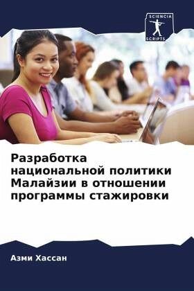 Razrabotka nacional'noj politiki Malajzii w otnoshenii programmy stazhirowki Razrabotka nacional'noj politiki Malajzii w otnoshenii programmy stazhirowki