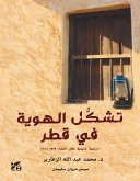 تشكّل الهوية في قطر (eBook, ePUB)