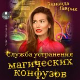 Sluzhba ustraneniya magicheskih konfuzov (MP3-Download)