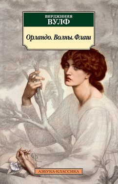 Орландо. Волны. Флаш (eBook, ePUB) - Вулф, Вирджиния