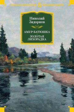 Cover Amur-batyushka. Zolotaya lihoradka (eBook, ePUB)