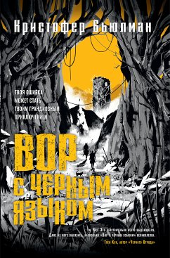 Вор с черным языком (eBook, ePUB) - Бьюлман, Кристофер