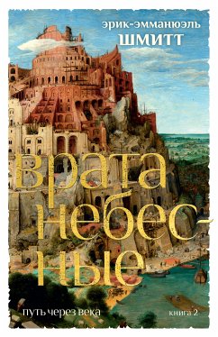 Путь через века. Кн. 2. Врата небесные (eBook, ePUB) - Шмитт, Эрик-Эмманюэль