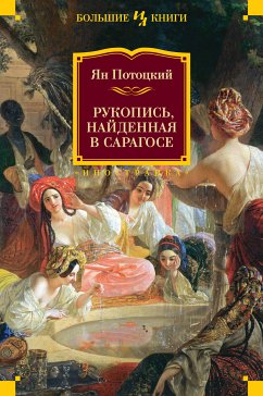 Рукопись, найденная в Сарагосе (eBook, ePUB) - Потоцкий, Ян