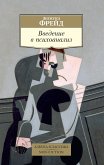 Введение в психоанализ (eBook, ePUB)