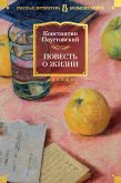 Повесть о жизни (eBook, ePUB)