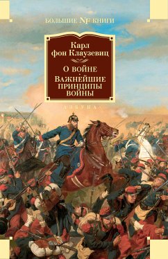 О войне. Важнейшие принципы войны (eBook, ePUB) - Клаузевиц, Карл фон