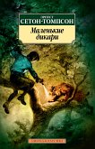 Маленькие дикари (eBook, ePUB)