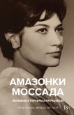 Амазонки Моссада: Женщины в израильской разведке (eBook, ePUB)