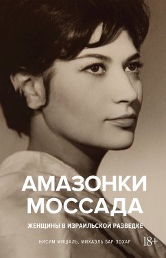 Амазонки Моссада: Женщины в израильской разведке (eBook, ePUB) - Мишаль, Ниcим; Бар-Зохар, Майкл