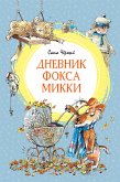 Дневник Фокса Микки (eBook, ePUB)