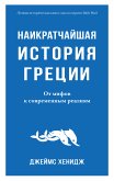 Наикратчайшая история Греции. От мифов к современным реалиям (eBook, ePUB)