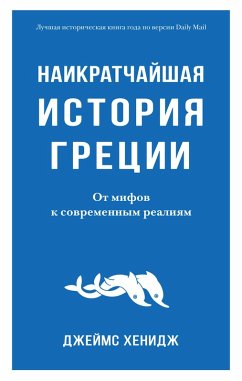 Cover The Shortest History of Greece (eBook, ePUB)
