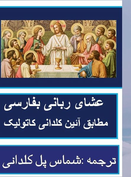 عشای ربانی بفارسی مطابق آئین کلیسای کلدان® عشای ربانی بفارسی مطابق آئین کلیسای کلدان®
