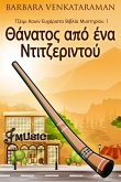 Θάνατος από ένα Ντιτζεριντού (eBook, ePUB)