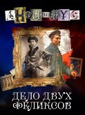 Дело двух Феликсов (eBook, ePUB)