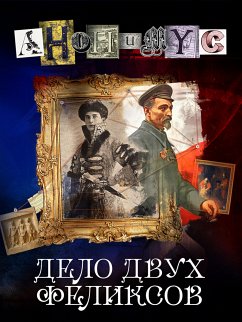 Дело двух Феликсов (eBook, ePUB) - Anonymus