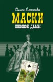 Маски Пиковой дамы (eBook, ePUB)