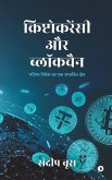 Cryptocurrency aur Blockchain: Bhavishya Nivesh ka Ek Sambhavit Kshetra / भविष्य निवे